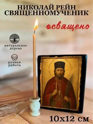 Николай Рейн мученик — фото 3