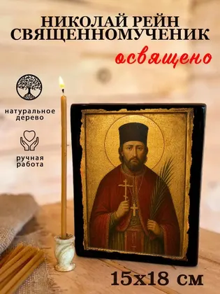 Николай Рейн мученик — фото 5