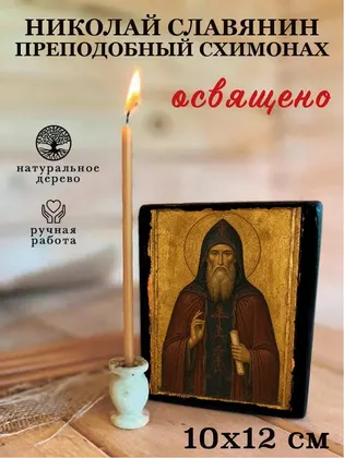 Николай Славянин Преподобный схимонах — фото 3