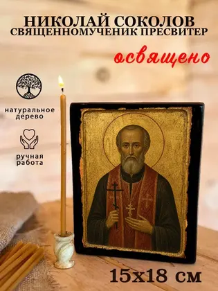 Николай Соколов священномученик пресвитер — фото 5