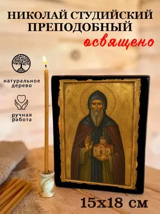 Николай Студийский преподобный — фото 5