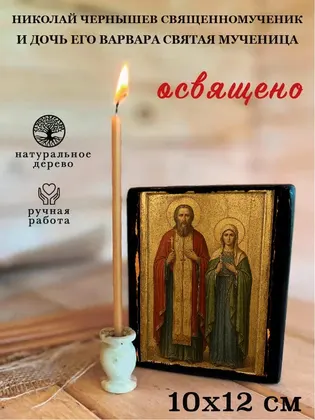 Николай Чернышев священномученик и дочь его Варвара святая мученица — фото 3