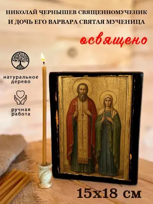 Николай Чернышев священномученик и дочь его Варвара святая мученица — фото 5