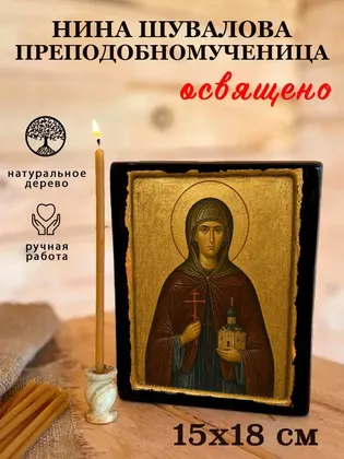 Нина Шувалова преподобномученица — фото 5