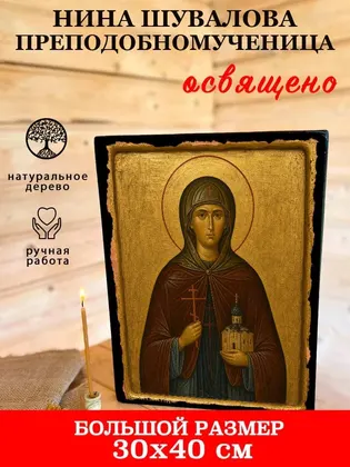Нина Шувалова преподобномученица — фото 7