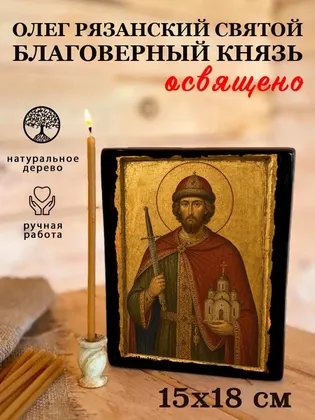 Олег Рязанский Святой благоверный князь — фото 5