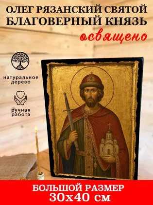 Олег Рязанский Святой благоверный князь — фото 7