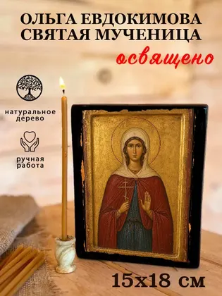 Ольга Евдокимова святая мученица — фото 5