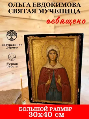 Ольга Евдокимова святая мученица — фото 7