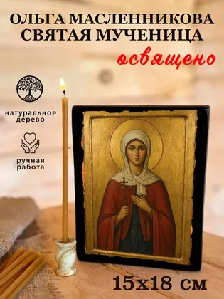 Ольга Масленникова святая мученица — фото 5