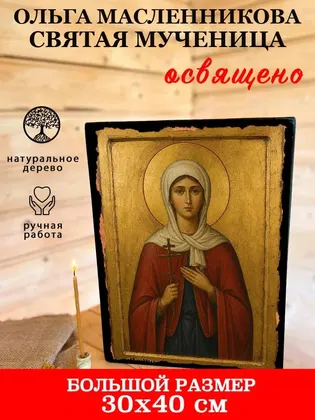 Ольга Масленникова святая мученица — фото 7