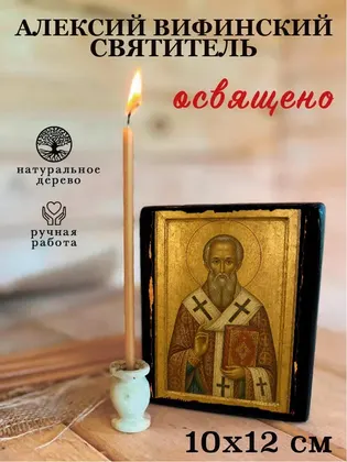 Алексий Вифинский Святитель — фото 3