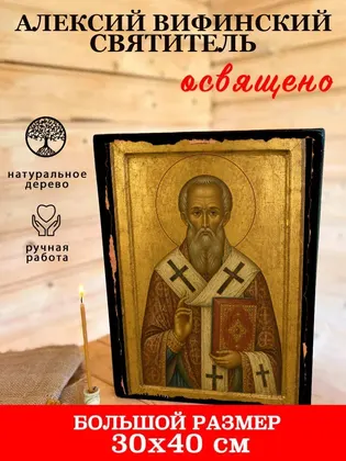 Алексий Вифинский Святитель — фото 7