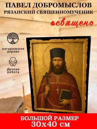 Павел Добромыслов Рязанский священномученик — фото 7