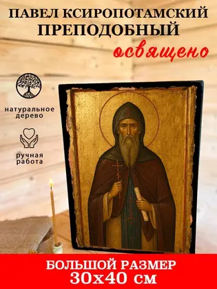 Павел Ксиропотамский преподобный — фото 7
