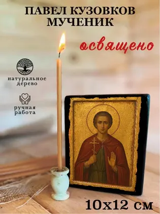 Павел Кузовков мученик — фото 3