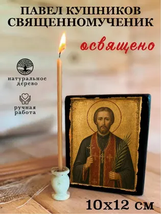 Павел Кушников священномученик — фото 3