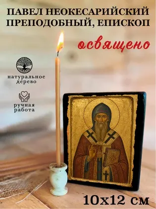 Павел Неокесарийский преподобный, епископ — фото 3