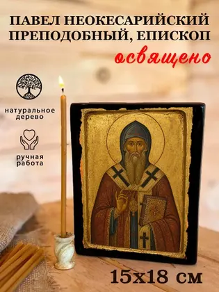 Павел Неокесарийский преподобный, епископ — фото 5