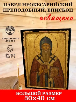 Павел Неокесарийский преподобный, епископ — фото 7