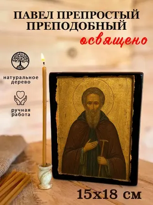 Павел Препростый преподобный — фото 5