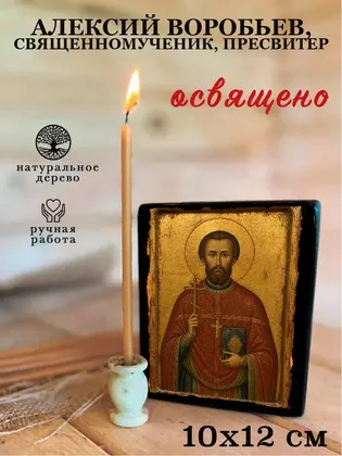 Алексий Воробьев, священномученик, пресвитер — фото 3