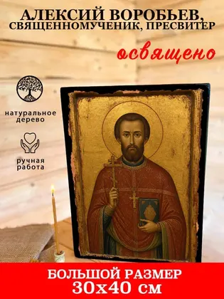Алексий Воробьев, священномученик, пресвитер — фото 7