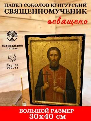 Павел Соколов Кунгурский священномученик — фото 7