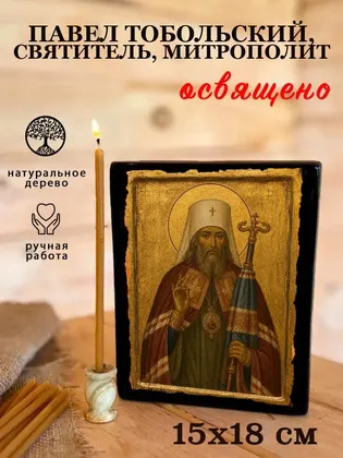 Павел Тобольский, святитель, митрополит — фото 5