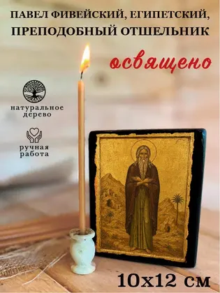 Павел Фивейский, Египетский, преподобный отшельник — фото 3