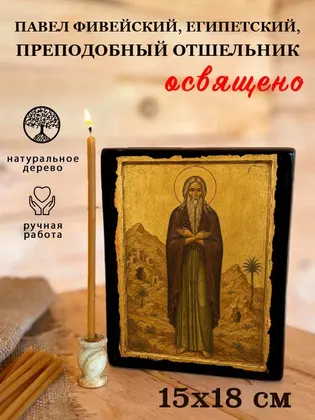 Павел Фивейский, Египетский, преподобный отшельник — фото 5