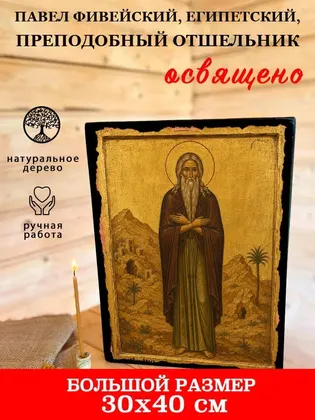 Павел Фивейский, Египетский, преподобный отшельник — фото 7