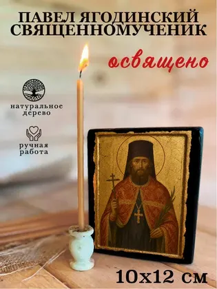 Павел Ягодинский священномученик — фото 3