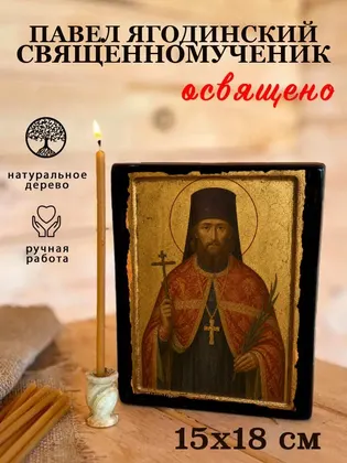 Павел Ягодинский священномученик — фото 5