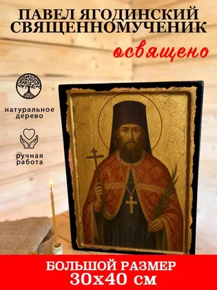 Павел Ягодинский священномученик — фото 7