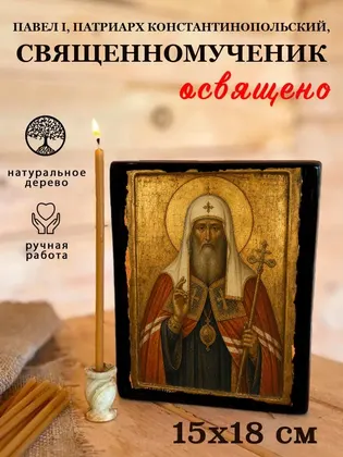 Павел I, патриарх Константинопольский, священномученик — фото 5