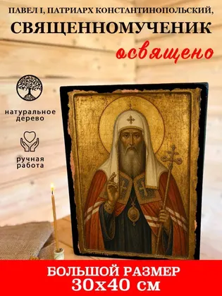 Павел I, патриарх Константинопольский, священномученик — фото 7