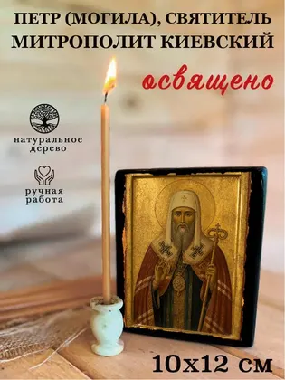 Петр (Могила), Святитель митрополит Киевский — фото 3