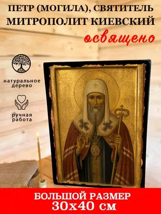 Петр (Могила), Святитель митрополит Киевский — фото 7