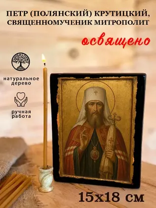 Петр (Полянский) Крутицкий, священномученик митрополит — фото 5