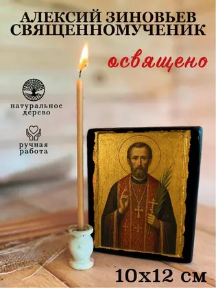 Алексий Зиновьев священномученик — фото 3