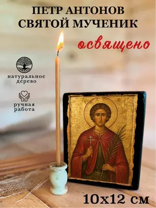 Петр Антонов святой мученик — фото 3
