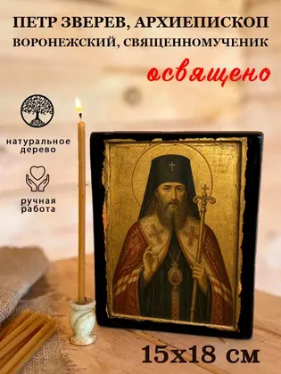 Петр Зверев, архиепископ Воронежский, священномученик — фото 5