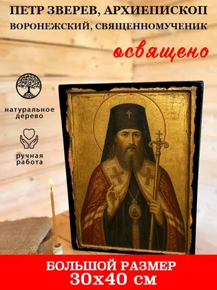 Петр Зверев, архиепископ Воронежский, священномученик — фото 7