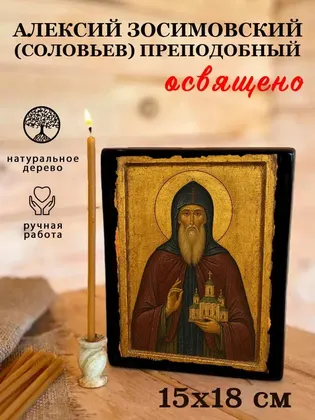 Алексий Зосимовский (Соловьев) преподобный — фото 5