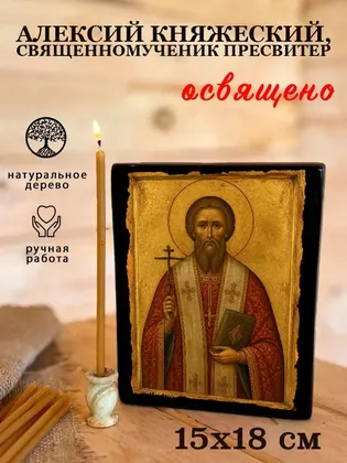 Алексий Княжеский, священномученик пресвитер — фото 5