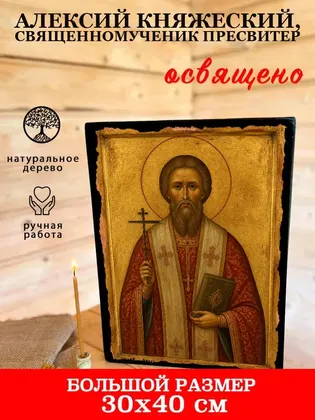 Алексий Княжеский, священномученик пресвитер — фото 7