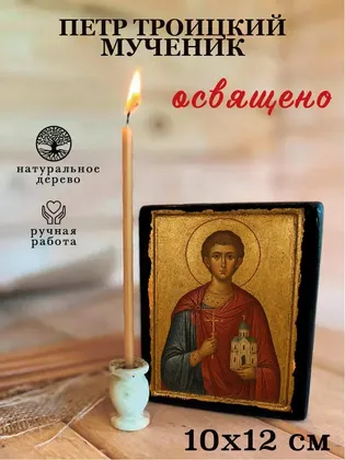 Петр Троицкий мученик — фото 3