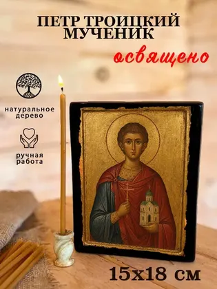 Петр Троицкий мученик — фото 5