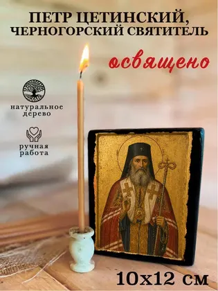 Петр Цетинский, Черногорский святитель — фото 3